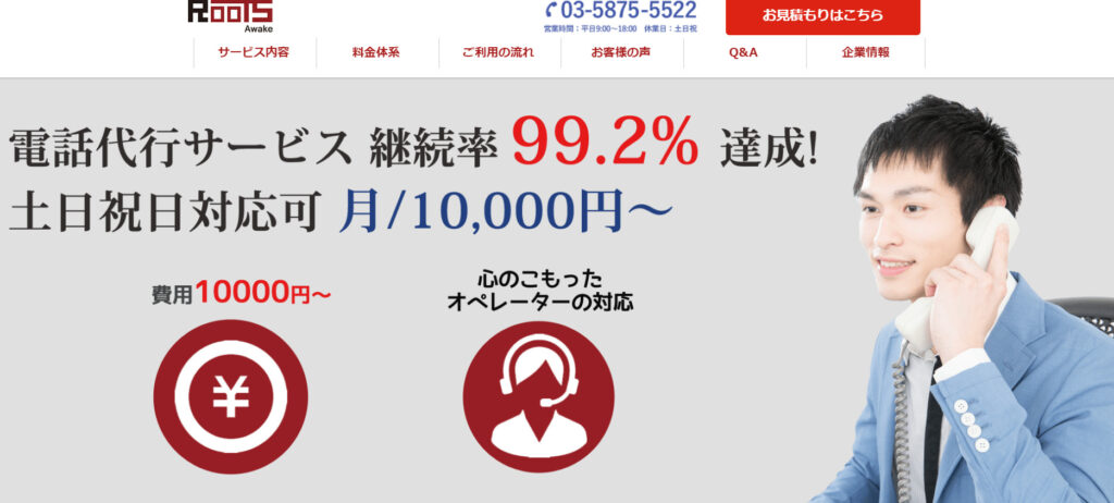 ルーツアウェイク株式会社｜土日祝も対応している完全成果報酬型