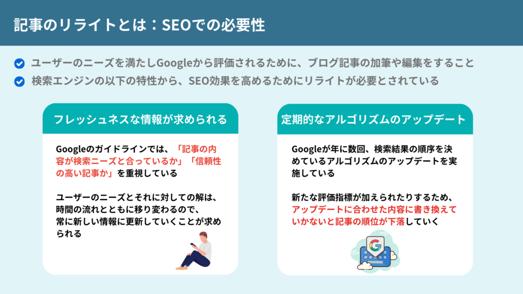 SEOの観点から見たリライトの必要性を説明した図解