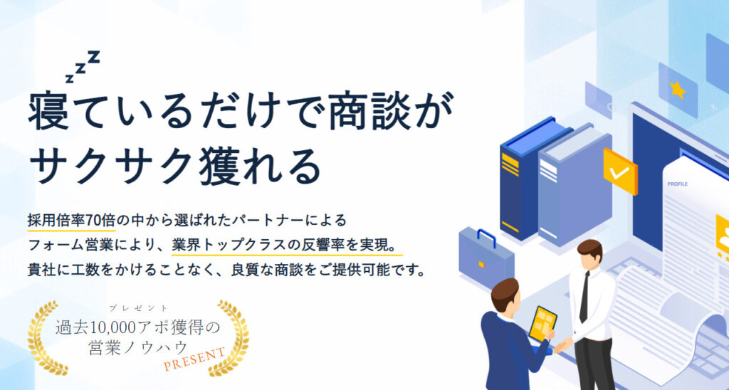 合同会社ドリームアップ|精密なターゲット分析からフォーム営業で温度感の高いアポイントを獲得