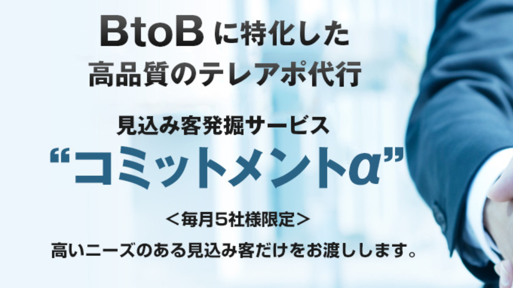 コミットメント株式会社|営業活動にかかわるすべてを請け負う営業委託会社