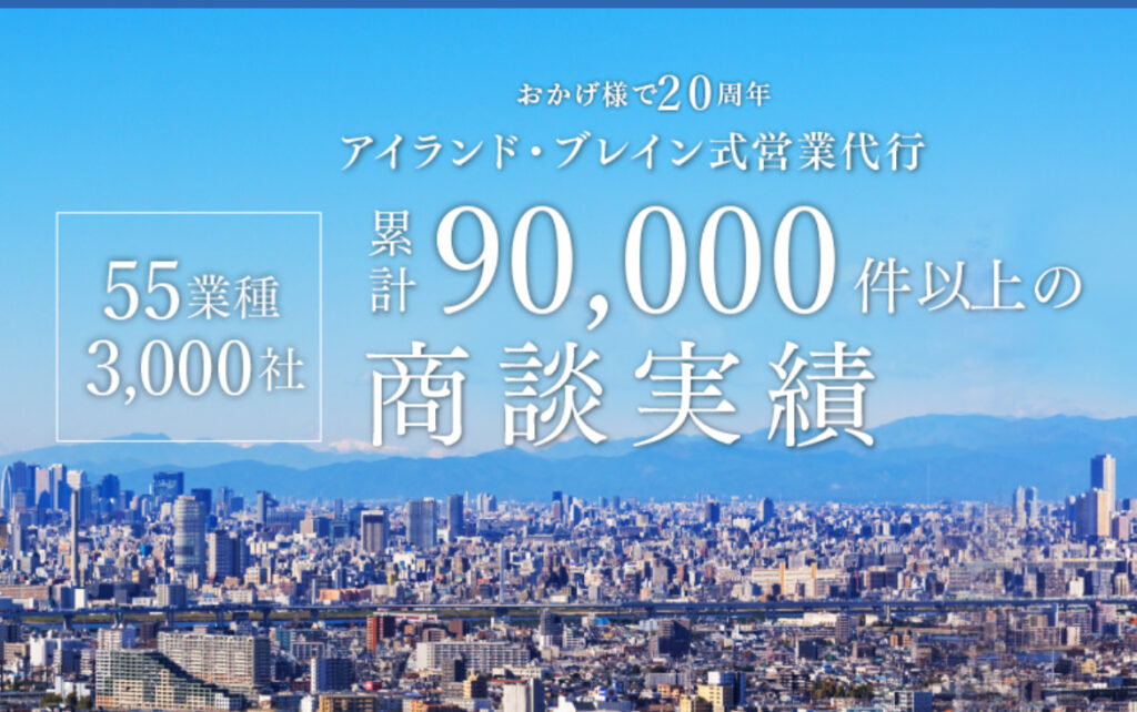 株式会社アイランド・ブレイン|営業戦略全体を支援する営業委託会社