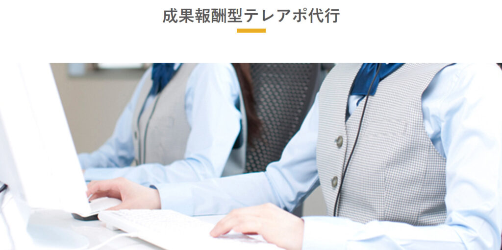 株式会社リノアーク|責任者クラスへのアポイント獲得実績