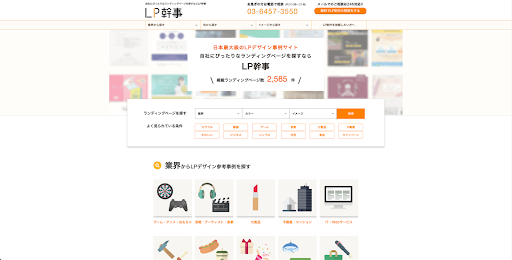 LP幹事|日本最大級のLPデザイン事例の参考サイト