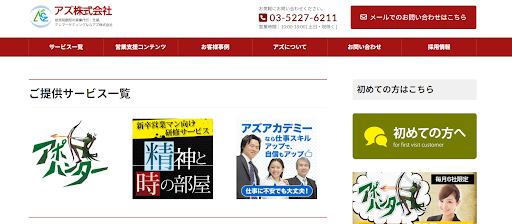 アズ株式会社|大企業の実績も含めた1,800社以上の支援