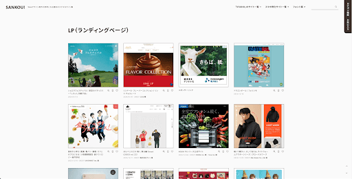 SANKOU!|「おしゃれ」「優れたUI/UX」などのLPデザインを厳選した参考サイト
