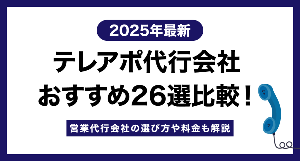 【2025年】テレアポ代行会社おすすめ27選比較！選び方や料金も解説