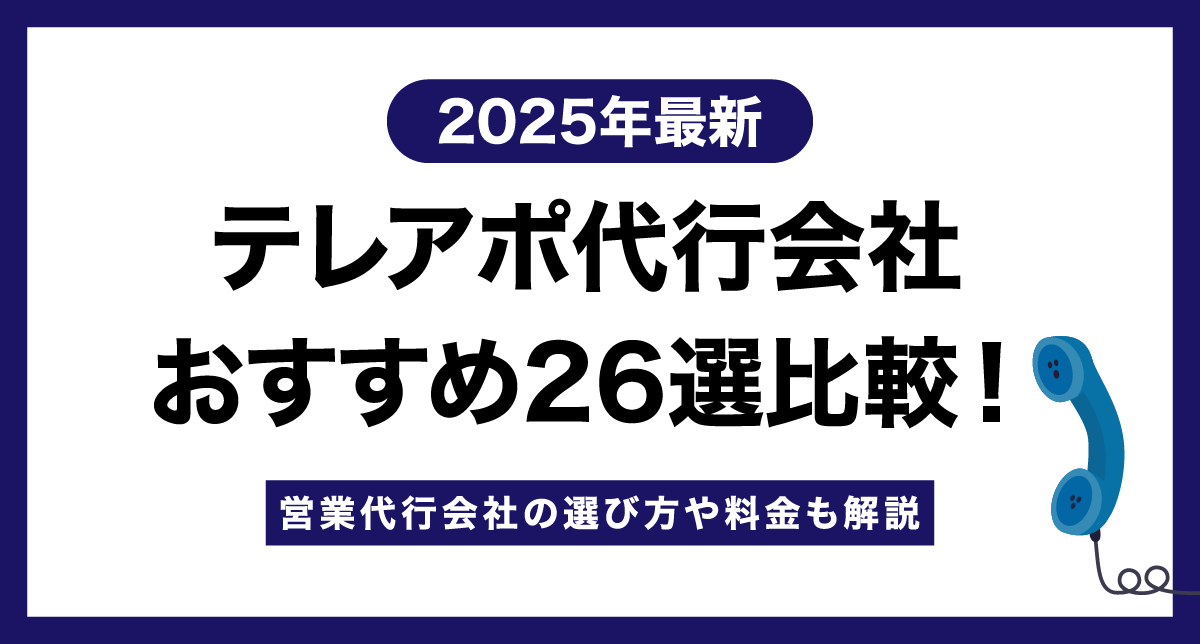 【2025年】テレアポ代行会社おすすめ27選比較！選び方や料金も解説