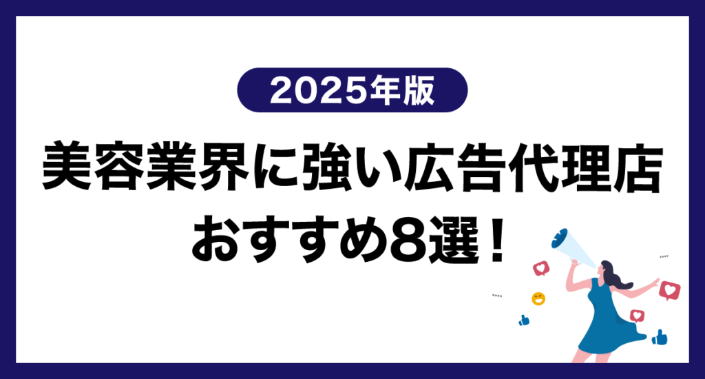 【2025年版】美容業界に強い広告代理店おすすめ8選！