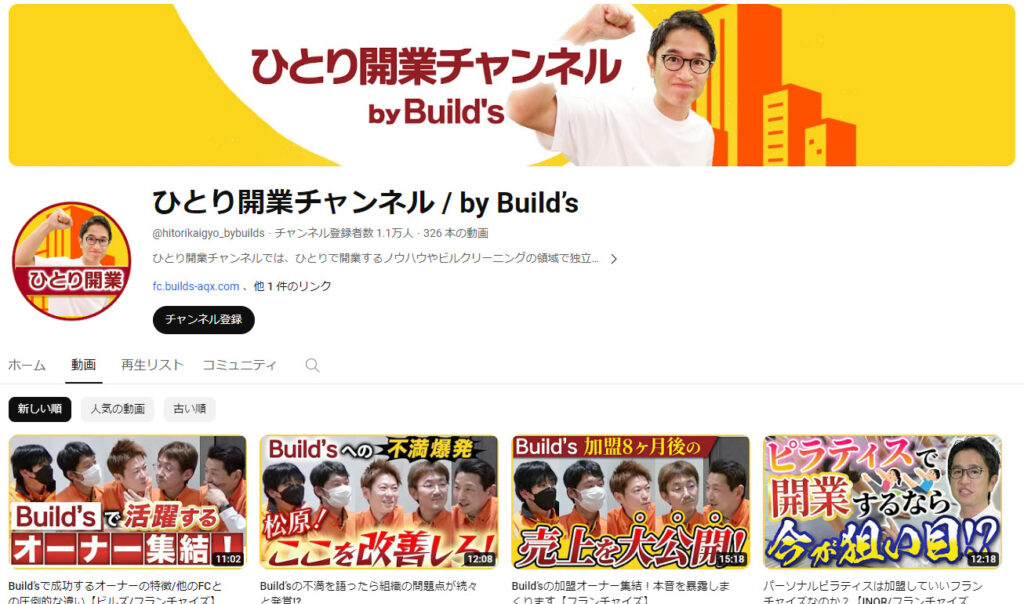 YouTubeを活用したフランチャイズオーナーの加盟開発支援