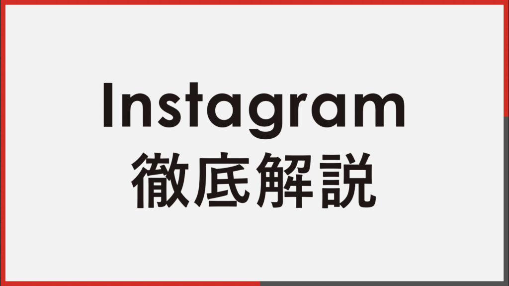 企業向けInstagram徹底解説【資料ダウンロード】