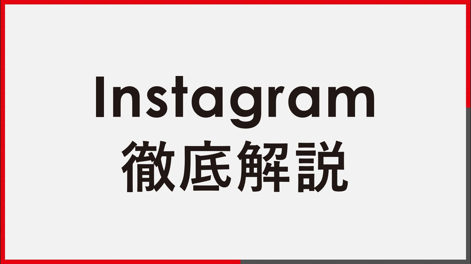 企業向けInstagram徹底解説【資料ダウンロード】