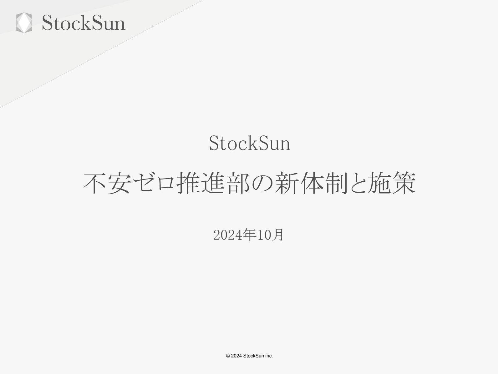 不安ゼロ推進部新体制と施策【資料ダウンロード】