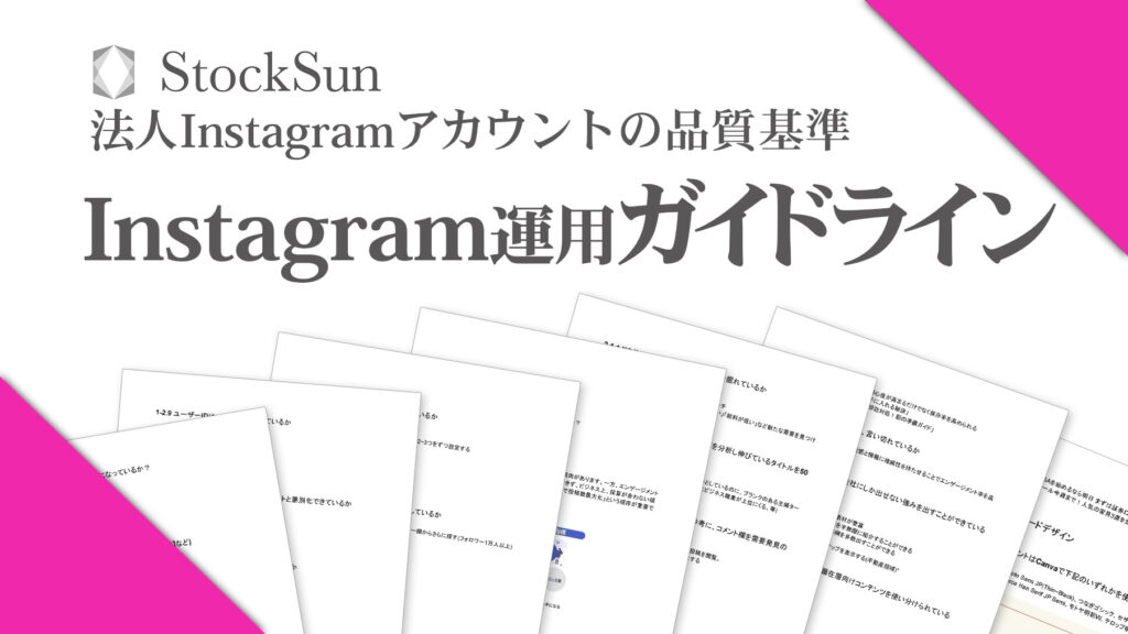 Instagram運用ガイドライン【資料ダウンロード】