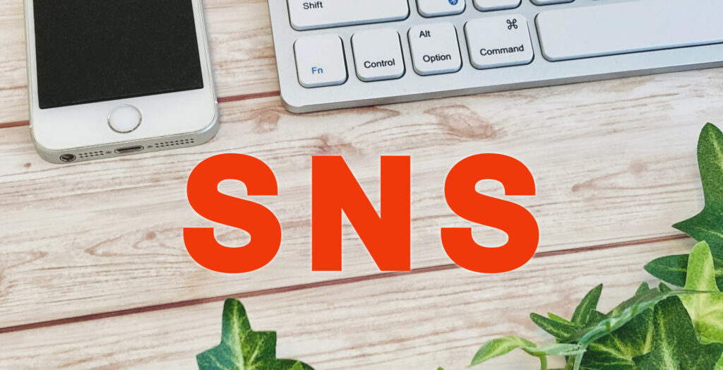 炎上リスクを防ぐ!SNSで宣伝効果を高める正しい方法