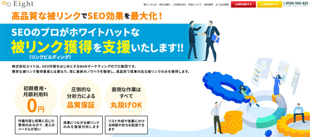 7.株式会社エイト｜高品質な被リンクでSEO効果を発揮