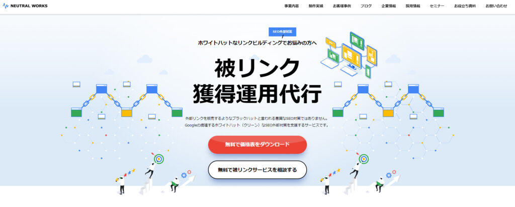 5.株式会社ニュートラルワークス｜完全ホワイトハットなSEO