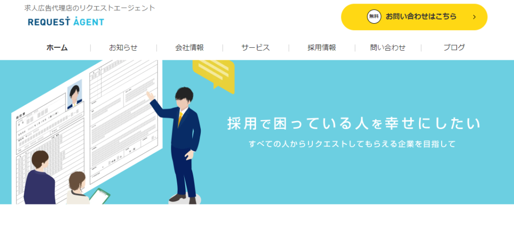 4.株式会社リクエストエージェント｜人材業界に特化したSEO対策