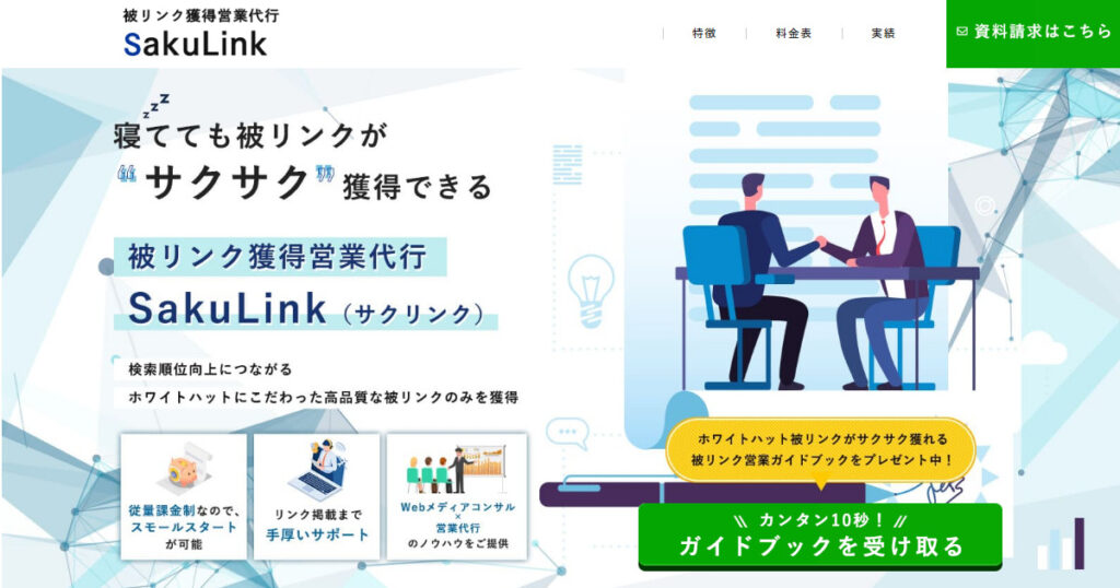 2.合同会社ドリームアップ｜SakuLinkで被リンク獲得