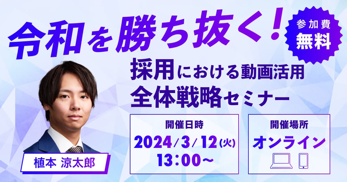令和を勝ち抜く！採用における動画活用全体戦略セミナー