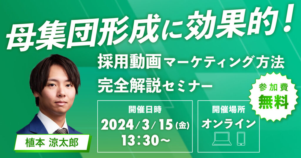 【3/15開催】母集団形成に効果的！採用動画マーケティング方法完全解説セミナー