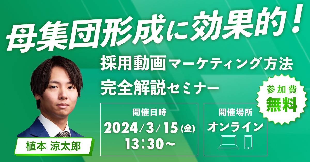 【3/15開催】母集団形成に効果的！採用動画マーケティング方法完全解説セミナー