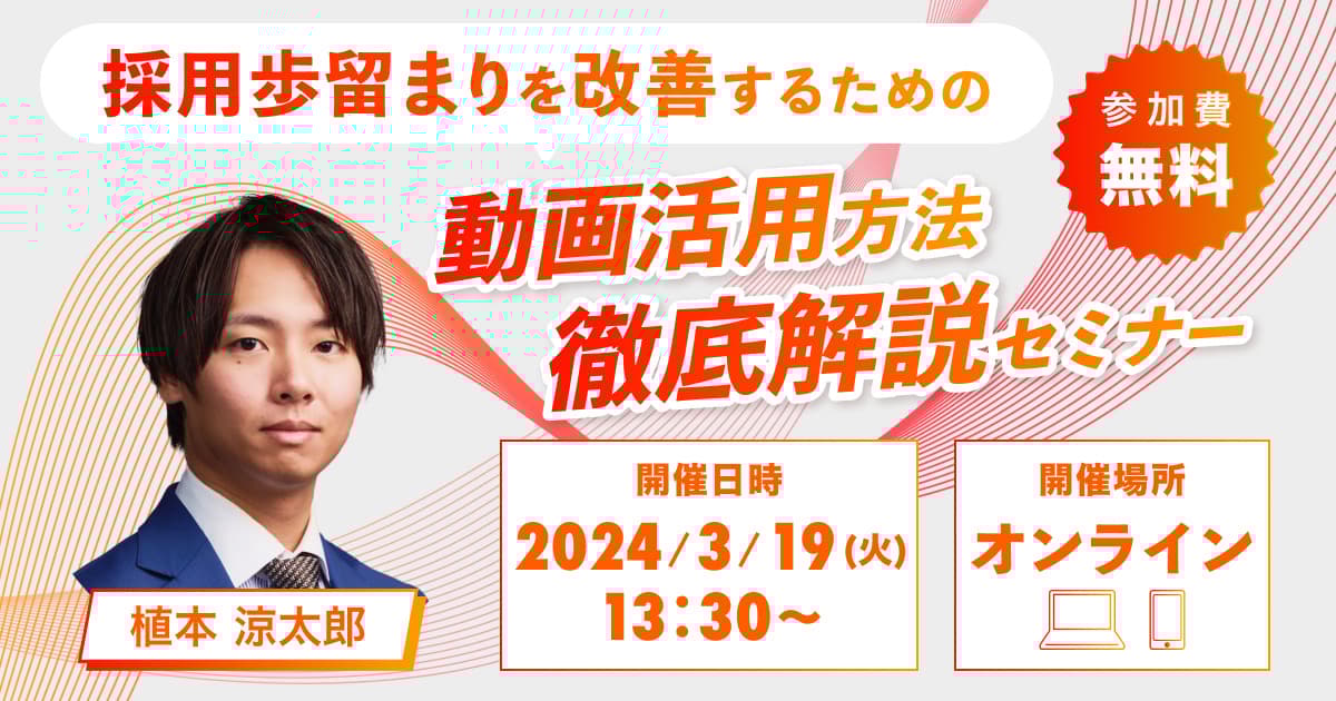 【3/19開催】採用歩留まりを改善するための動画活用方法徹底解説セミナー