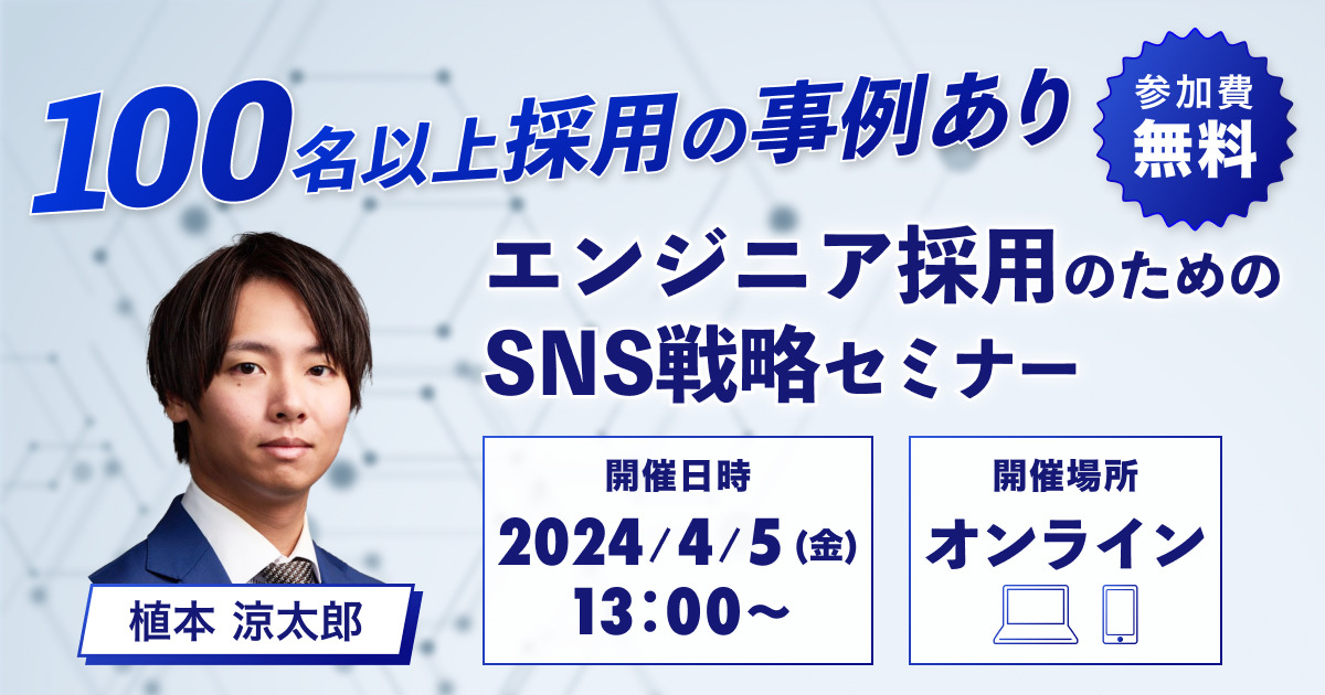 【4/5開催】100名以上採用の事例あり。エンジニア採用のためのSNS戦略セミナー