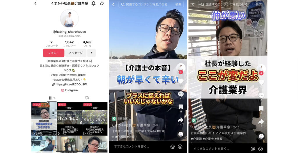 TikTokを活用した介護施設の採用支援【株式会社HABING】