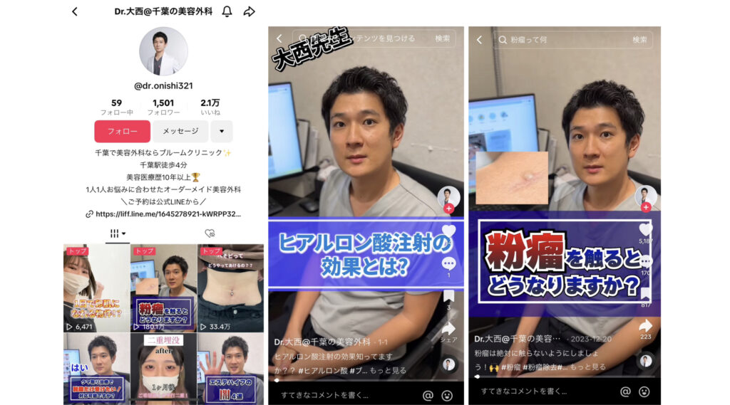 TikTokを活用した美容クリニックの集客支援【ブルームクリニック】