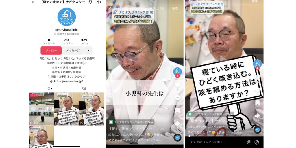 TikTokを活用したクリニックの集客・ブランディング支援【ナビタスクリニック】