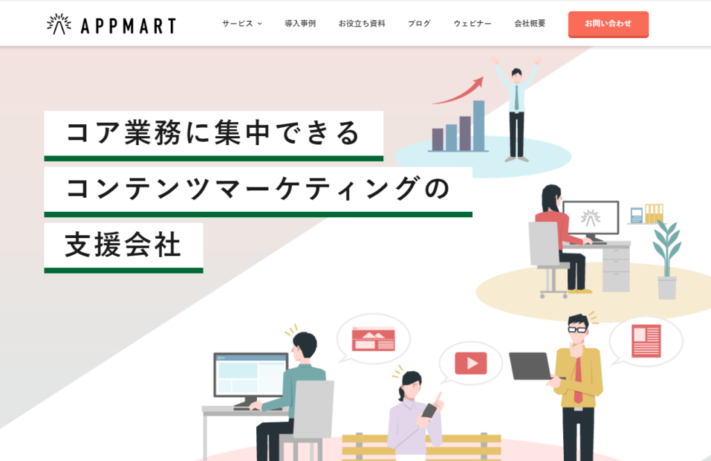 Appmart株式会社|幅広い実績と豊富なコンテンツ制作代行