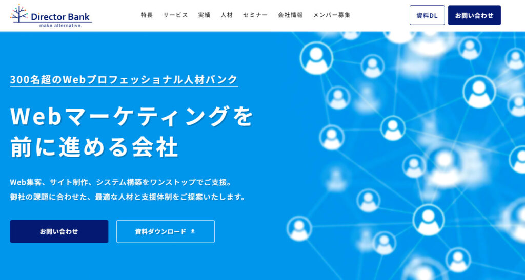ディレクターバンク株式会社|300名以上のプロフェッショナルから最適な人材をアサイン