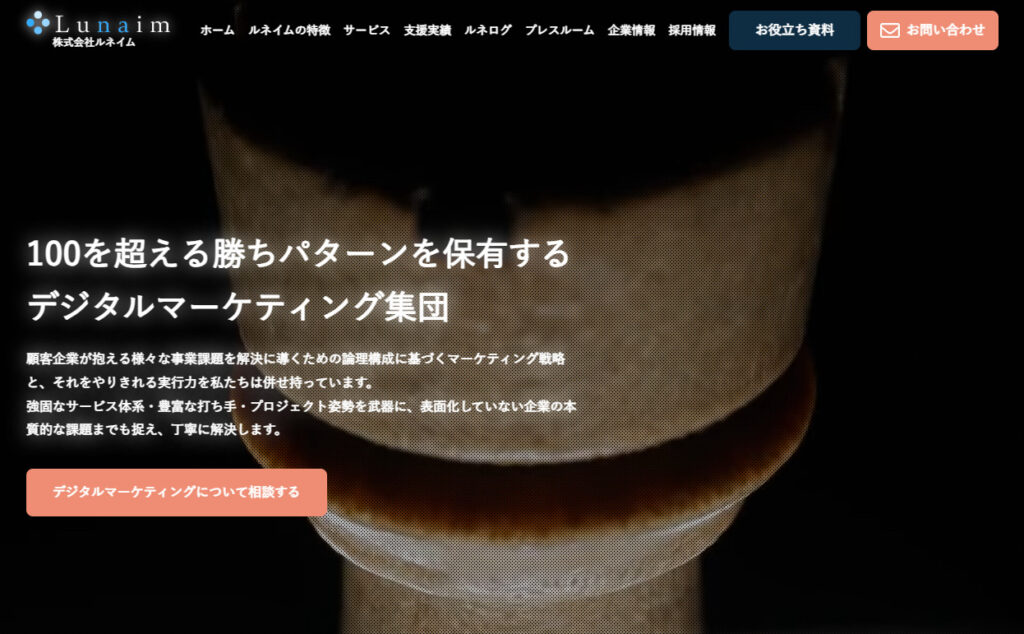 株式会社Lunaim|専門チームによる徹底した戦略