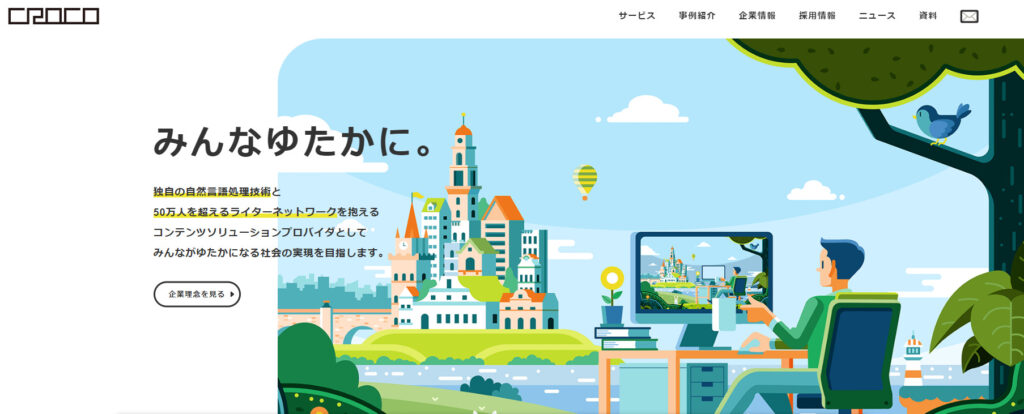 CROCO株式会社|豊富で幅広いライターネットワーク