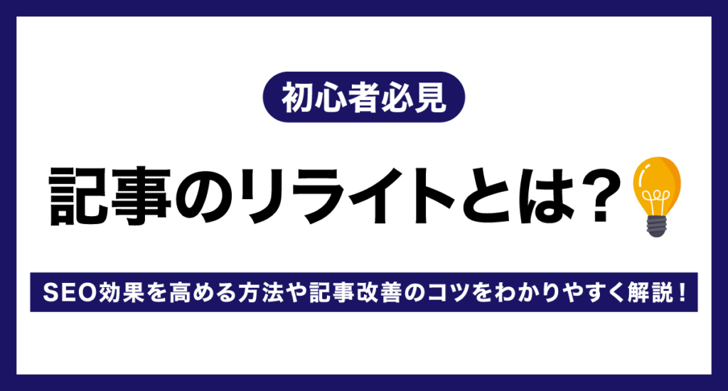【初心者必見】記事のリライトとは？SEO効果を高める方法や記事改善のコツをわかりやすく解説！