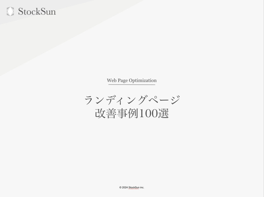 ランディングページ改善事例100選【資料ダウンロード】