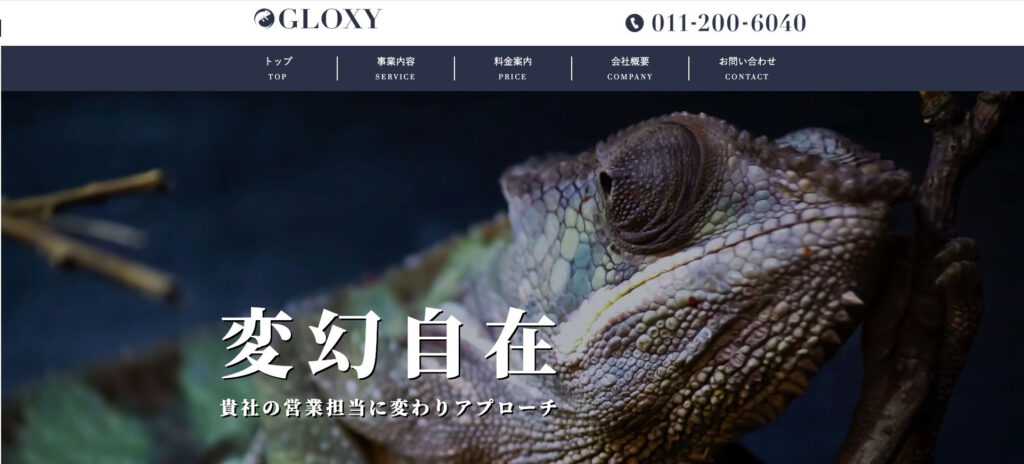 株式会社GLOXY｜低価格ながら成約率が高い