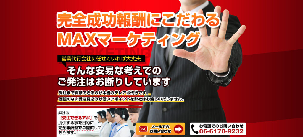 株式会社マックスマーケティング｜完全成果報酬型テレアポ代行サービス