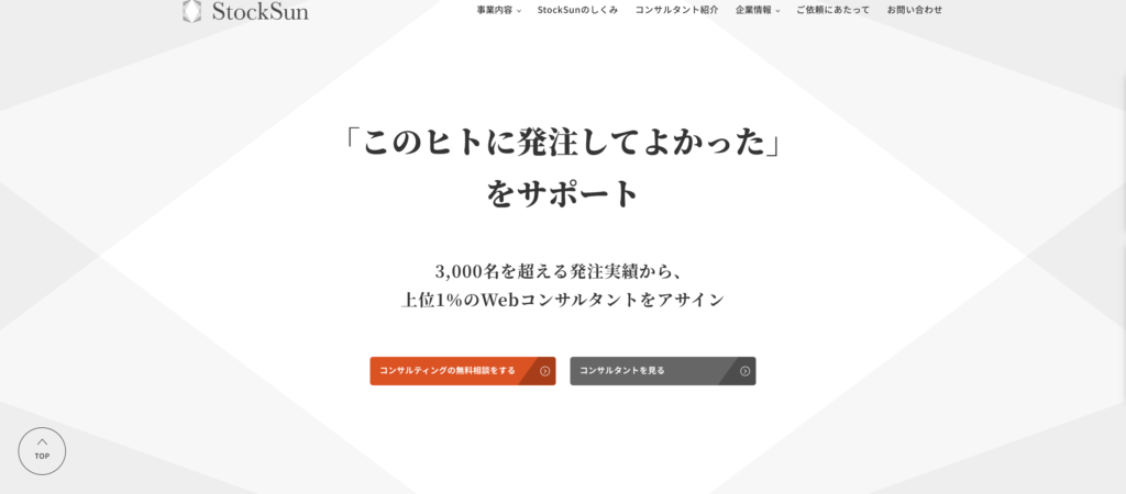 StockSun株式会社|Webマーケティング全般に対応可能で発注実績は5,000名を超える