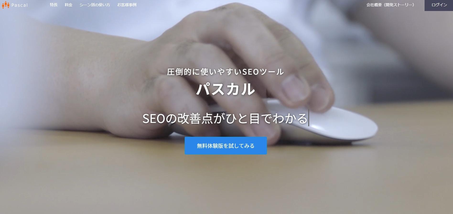 Pascal|シンプルで使いやすいSEOツール