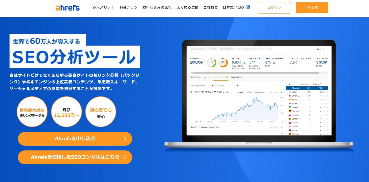 Ahrefs|世界最大級の被リンク調査