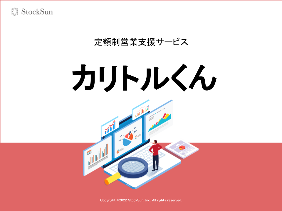 【サービス紹介】定額制営業支援サービス『カリトルくん』【資料ダウンロード】