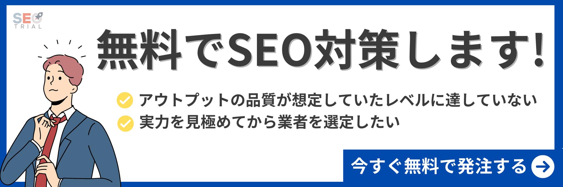 無料でSEO対策します