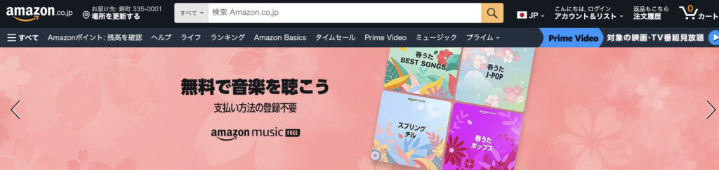 Amazonのファーストビュー