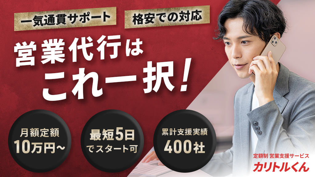 カリトルくん|展示会向け営業代行を精鋭フリーランスが対応する定額制の営業支援サービス