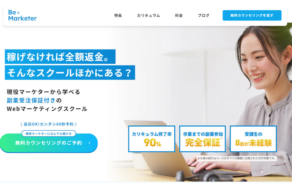 おすすめ⑬Be Marketer Webマーケティングスクール
