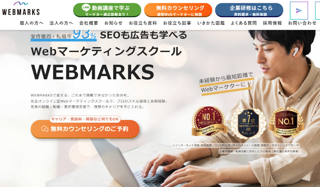 WEBMARKSWebマーケティングスクール