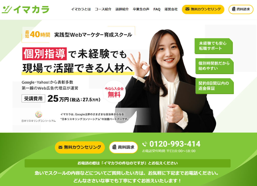 おすすめ⑭イマカラ Web広告運用特化型育成スクール