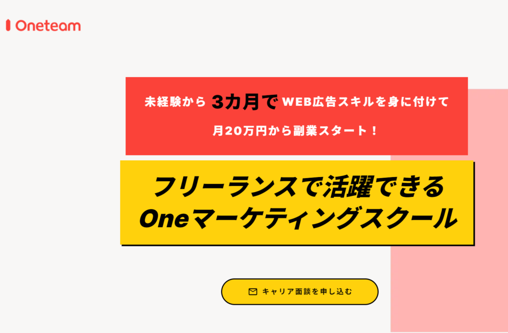 おすすめ⑮Oneteam Oneマーケティングスクール