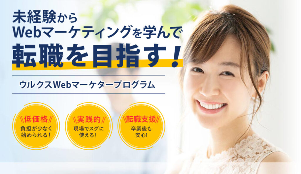 おすすめ⑯ウルクス WEBマーケタープログラム